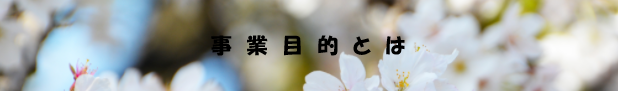 定款の事業目的についてのイメージ